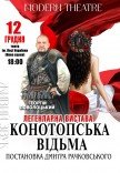 Спектакль «Конотопская ведьма»