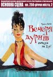 Вистава "Вечеря дурнів"