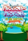 Вистава "Любов-любов, або як ми влетіли!"