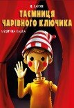 Музична вистава «Таємниця чарівного ключика»