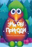 Вистава «Зимові пригоди»