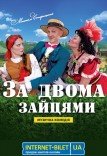 Музична вистава «За двома зайцями»