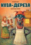 Спектакль «Коза-Дереза»