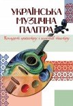 Концерт «Українська музична палітра»