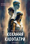 Спектакль «Любовь Клеопатры». Премьера!