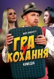 Спектакль «Игра в любовь»