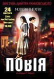 Вистава «Повія»
