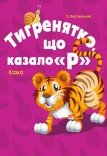 Спектакль «Тигренок, который говорил "Р"»