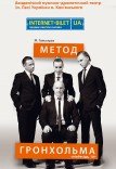 Спектакль «Метод Гренхольма»