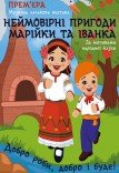 Лялькова вистава «Пригоди Марійки та Іванка»