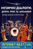 Концерт «Музичні діалоги»
