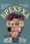 Вистава «Брехуха»