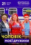 Спектакль «Муж моей жены»