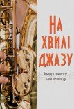 Концерт «На волне джаза»