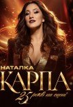 Наталка Карпа