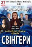 Вистава «Свінгери»