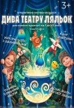 Спектакль-экскурсия «Чудеса театра кукол»