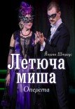 Оперета «Летюча миша»