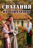 Вистава «Сватання на Гончарівці»
