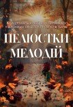 Концерт української пісні «Пелюстки мелодій»