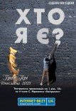 Вистава «Хто я є?»