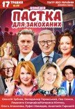 Вистава "Пастка для закоханих"