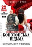 Вистава «Конотопська відьма»