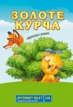 Спектакль «Золотой ципленок»