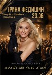 Ірина Федишин