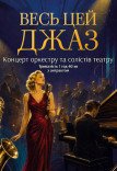 Джазовый концерт