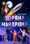 Музыкальный спектакль «Звездное путешествие»