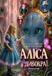 Музична вистава «Аліса у Дивокраї»