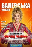 Наталія Валевська