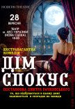 Вистава «Дім спокус»