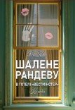 Вистава «Шалене рандеву в готелі Вестміністер»