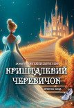 Музична вистава «Кришталевий черевичок»