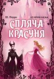 Музична вистава «Спляча красуня»