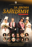 Вистава «За двома зайцями»