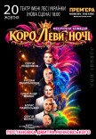 Вистава «КороЛЕВИ ночі»