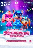 Новогодняя миссия мегащенят-спасателей