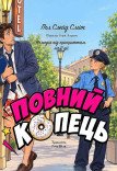 Вистава «Повний копець». Прем'єра!