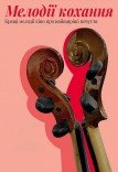 Концерт музики з фільмів «Мелодії кохання»