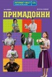 Спектакль «Примадонны»