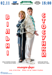 Вистава «Вільні стосунки»