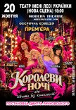 Спектакль «КороЛЕВЫ ночи»