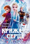 Музична вистава «Крижане серце»