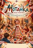 Майстер-клас «Мотанка. Код пам'яті»