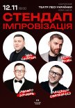 Стендап импровизация