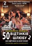 Вистава «Одружений на всю голову»