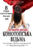 Вистава «Конотопська відьма»